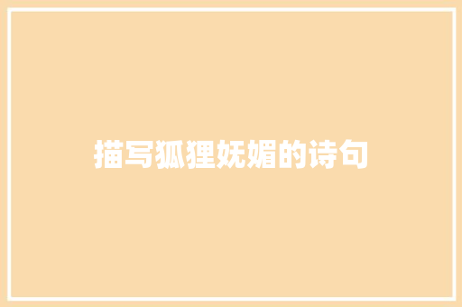 描写狐狸妩媚的诗句