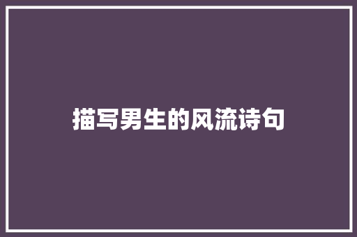 描写男生的风流诗句