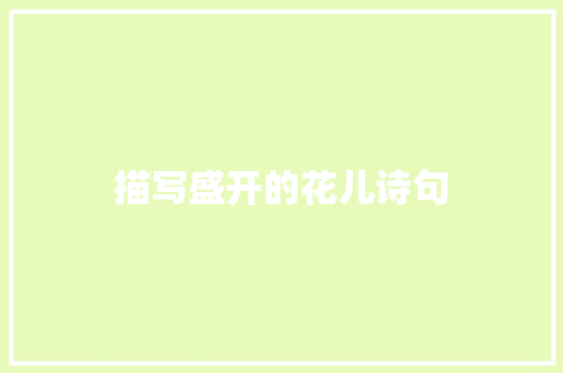 描写盛开的花儿诗句