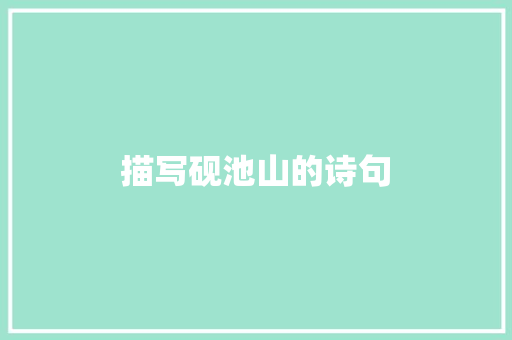 描写砚池山的诗句