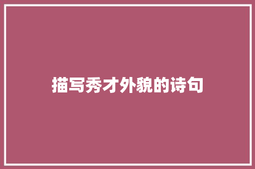 描写秀才外貌的诗句