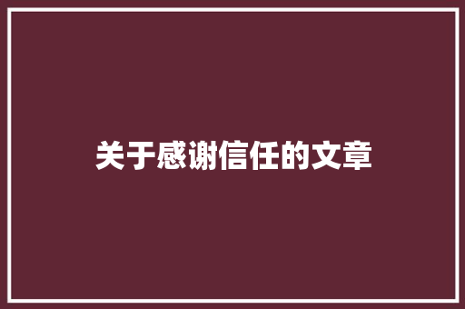 关于感谢信任的文章