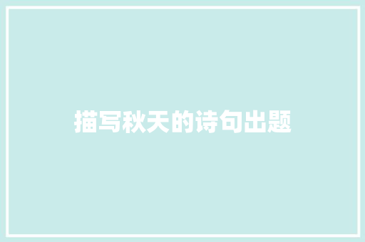 描写秋天的诗句出题