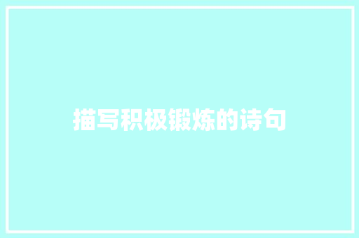 描写积极锻炼的诗句