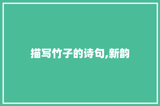 描写竹子的诗句,新韵