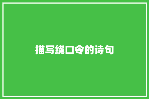 描写绕口令的诗句 诗歌创作