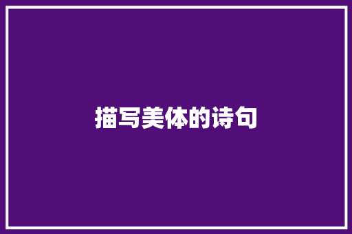 描写美体的诗句