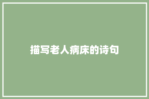 描写老人病床的诗句