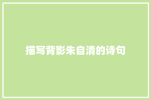 描写背影朱自清的诗句