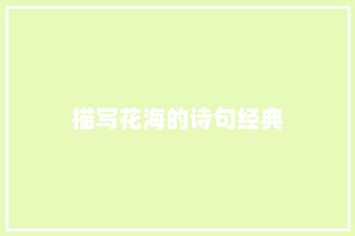 描写花海的诗句经典