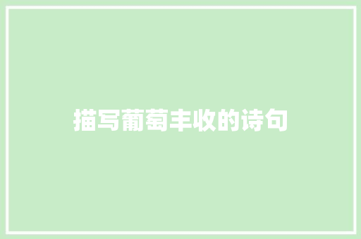 描写葡萄丰收的诗句