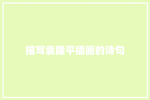 描写袁隆平插画的诗句