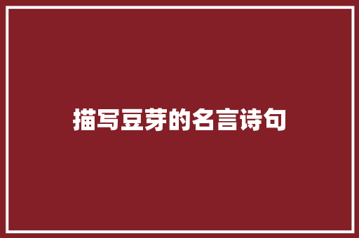 描写豆芽的名言诗句