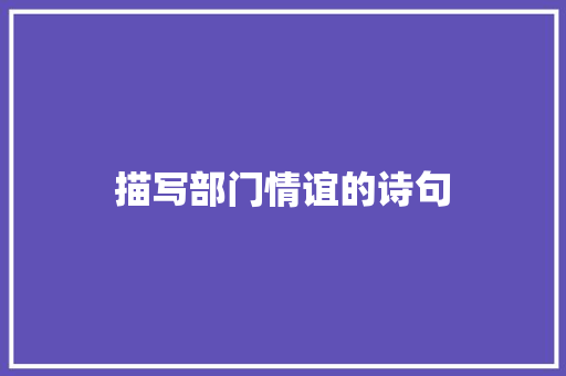 描写部门情谊的诗句
