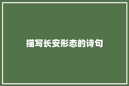 描写长安形态的诗句