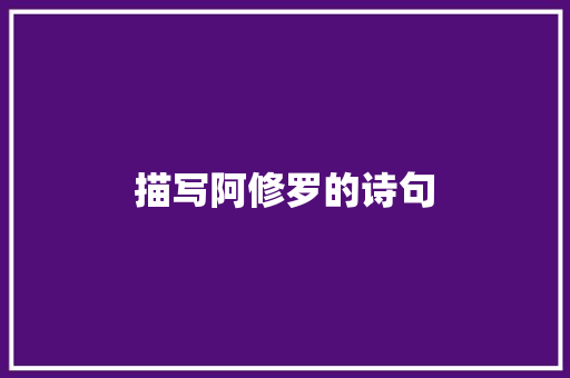 描写阿修罗的诗句
