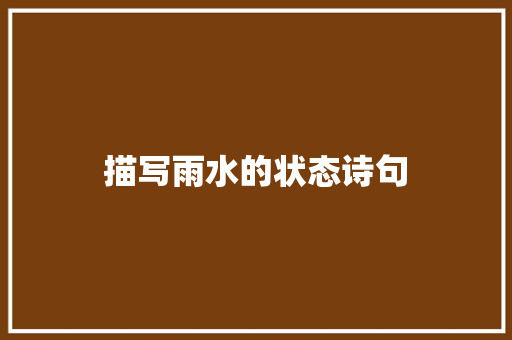 描写雨水的状态诗句