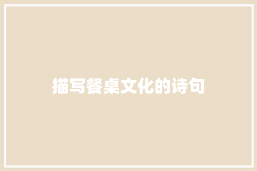 描写餐桌文化的诗句
