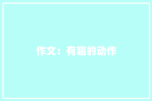 作文：有趣的动作