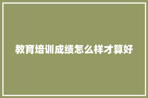 教育培训成绩怎么样才算好