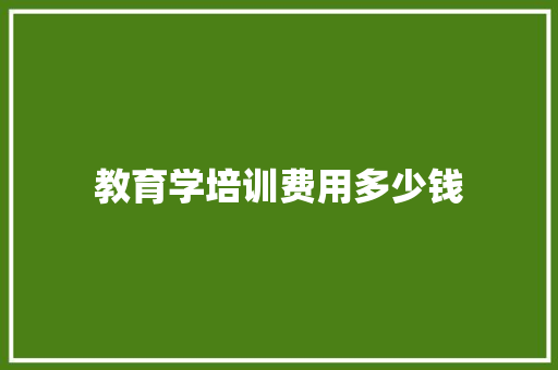教育学培训费用多少钱