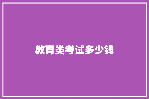 教育类考试多少钱