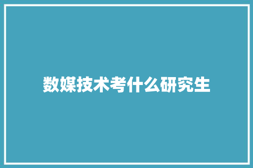 数媒技术考什么研究生