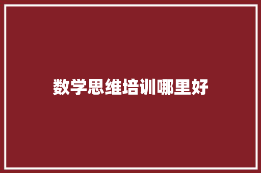 数学思维培训哪里好
