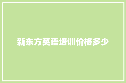 新东方英语培训价格多少