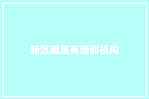 新区哪里有培训机构