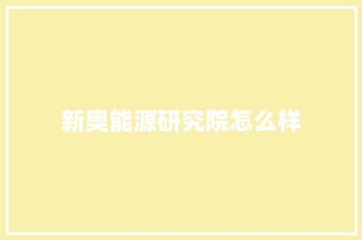 新奥能源研究院怎么样