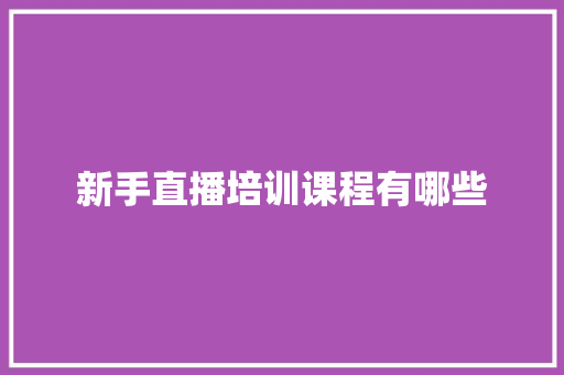 新手直播培训课程有哪些