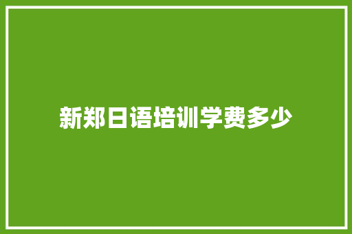 新郑日语培训学费多少