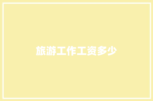旅游工作工资多少