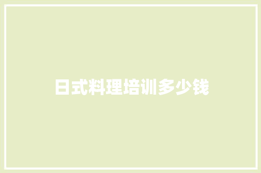 日式料理培训多少钱