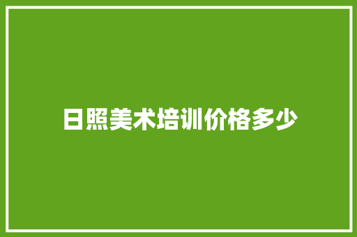 日照美术培训价格多少