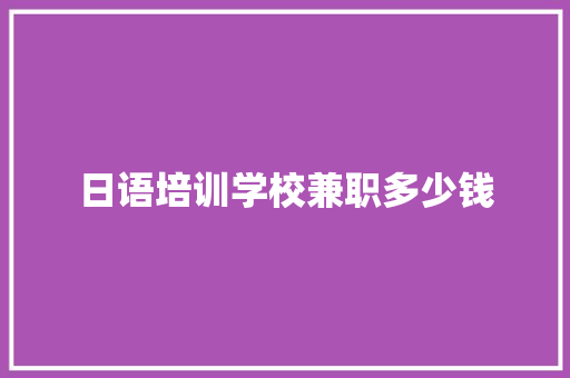 日语培训学校兼职多少钱