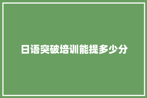 日语突破培训能提多少分