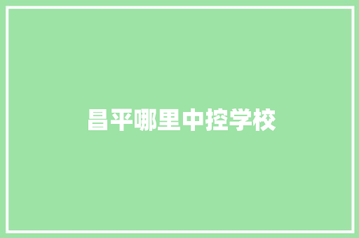 昌平哪里中控学校