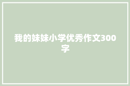我的妹妹小学优秀作文300字