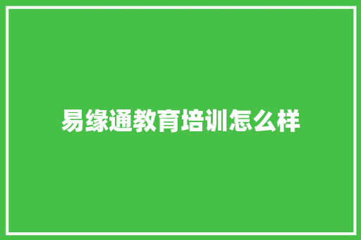 易缘通教育培训怎么样