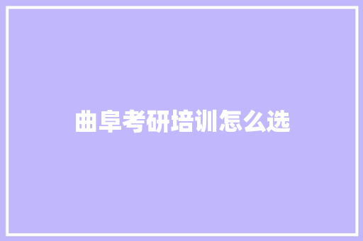 曲阜考研培训怎么选
