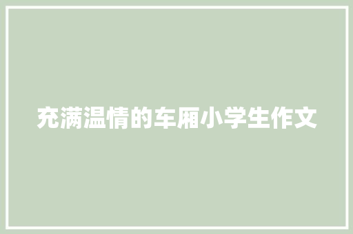 充满温情的车厢小学生作文 范文赏析