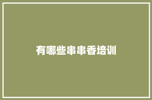 有哪些串串香培训