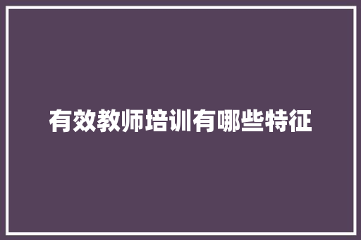 有效教师培训有哪些特征