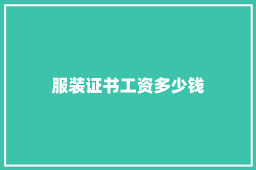 服装证书工资多少钱