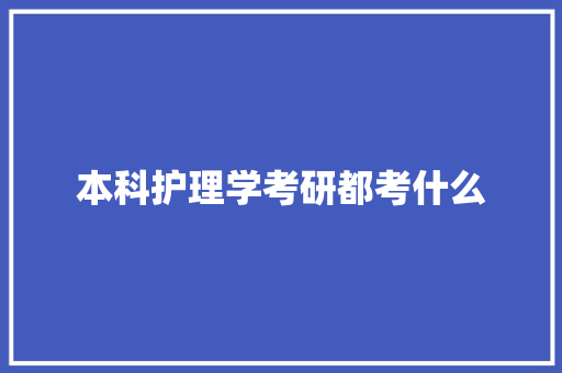 本科护理学考研都考什么
