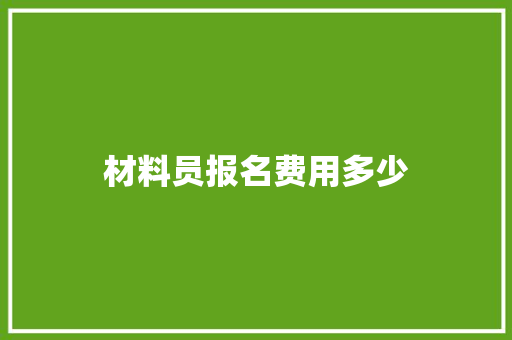材料员报名费用多少