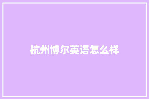 杭州博尔英语怎么样