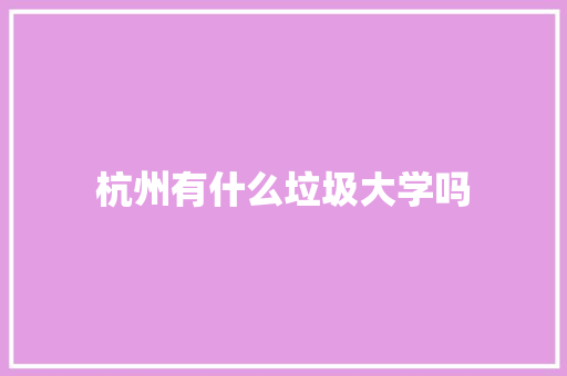 杭州有什么垃圾大学吗